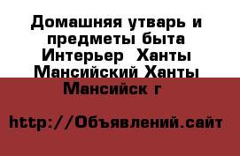 Домашняя утварь и предметы быта Интерьер. Ханты-Мансийский,Ханты-Мансийск г.